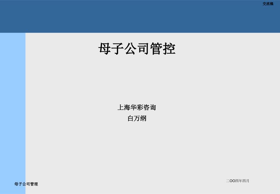 华彩咨询手册大型企业管理课件_第1页