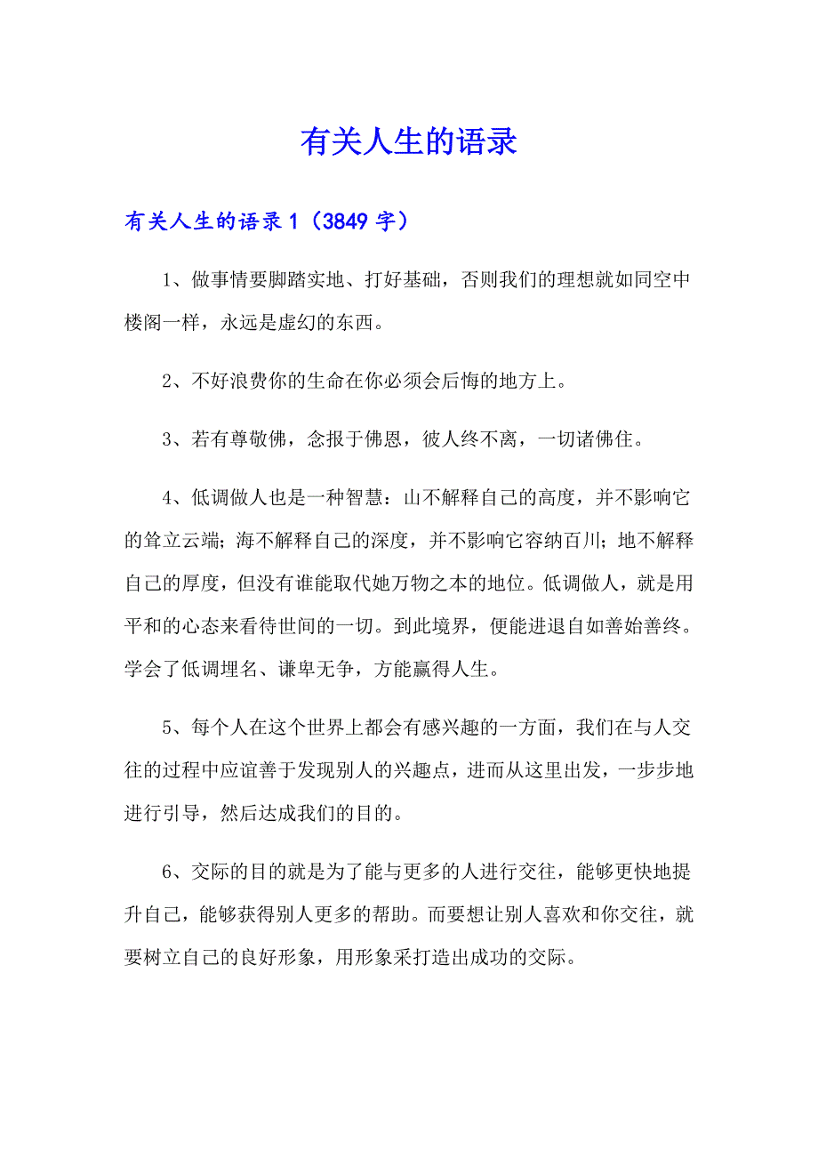 （实用模板）有关人生的语录_第1页