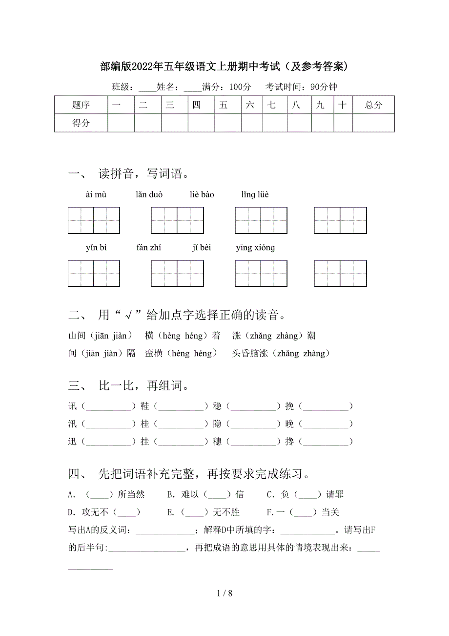 部编版2022年五年级语文上册期中考试(及参考答案).doc_第1页