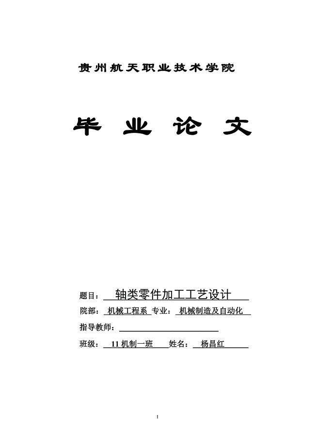 轴类零件加工工艺设计毕业论文