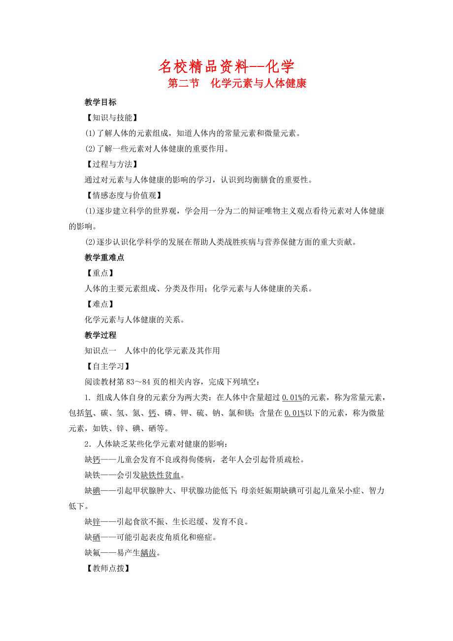 【名校精品】九年级化学下册第10单元化学与降第2节化学元素与人体降教案鲁教版_第1页