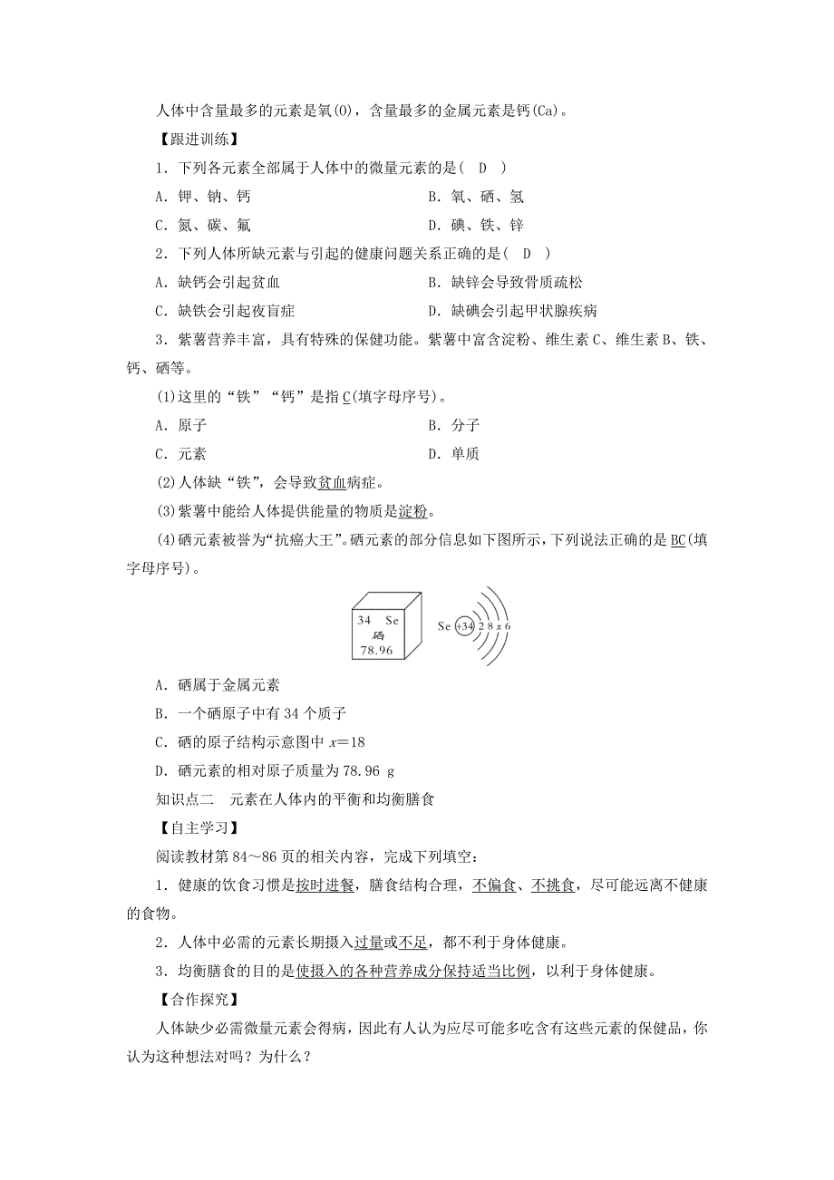 【名校精品】九年级化学下册第10单元化学与降第2节化学元素与人体降教案鲁教版_第2页