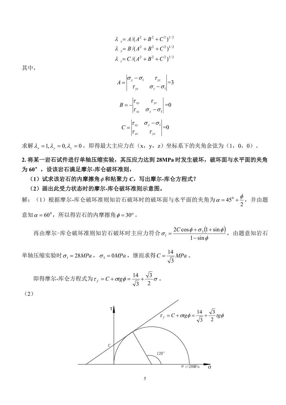 矿山岩体力学试卷及答案-2008级.doc_第5页