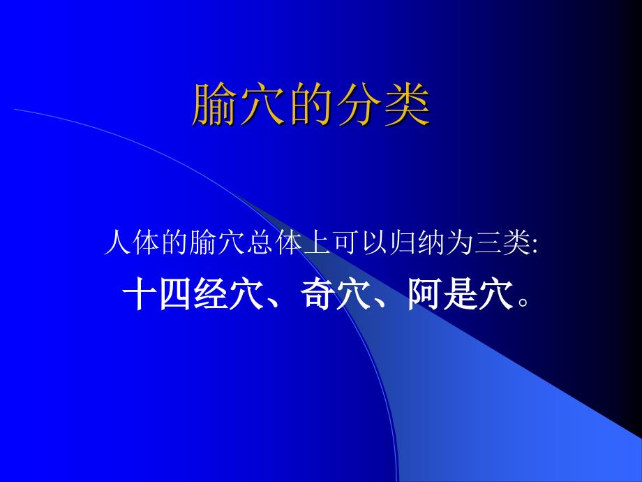 李岩针灸教学腧穴总论概述_第1页