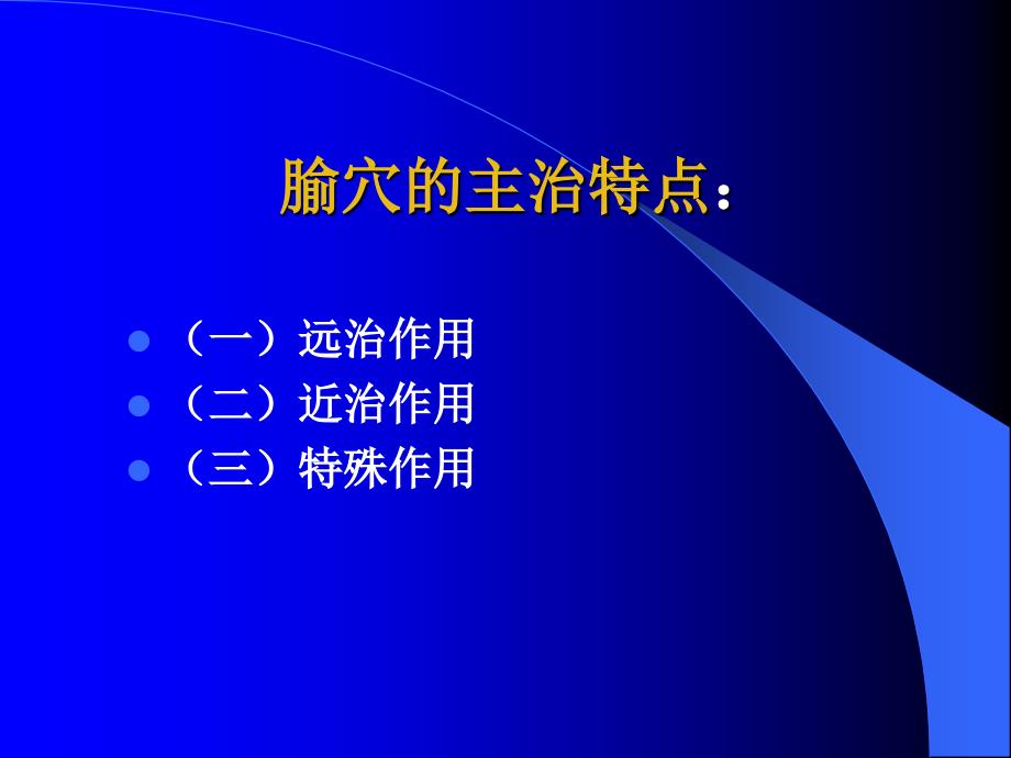 李岩针灸教学腧穴总论概述_第2页