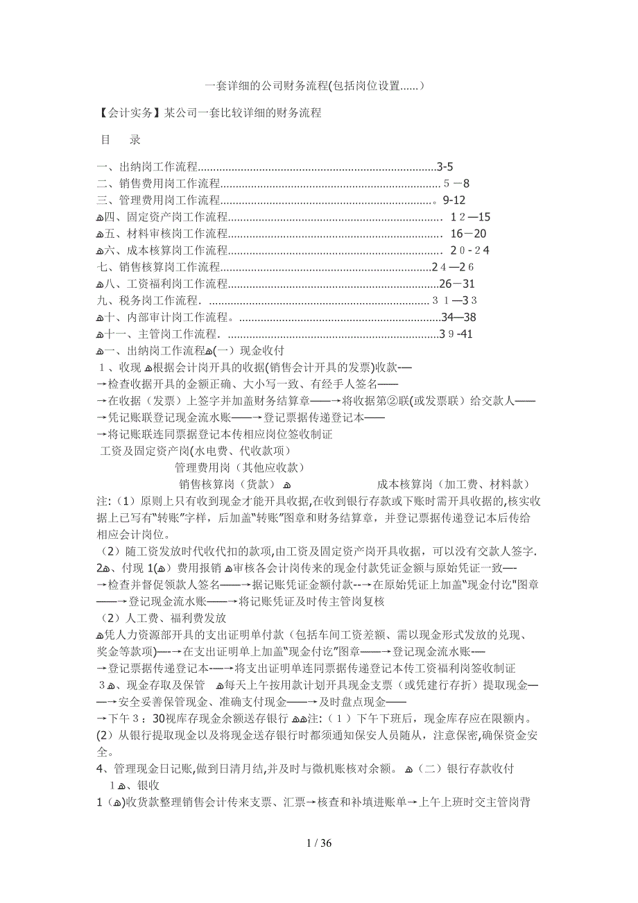 一套详细的公司财务流程(包括岗位设置……)_第1页