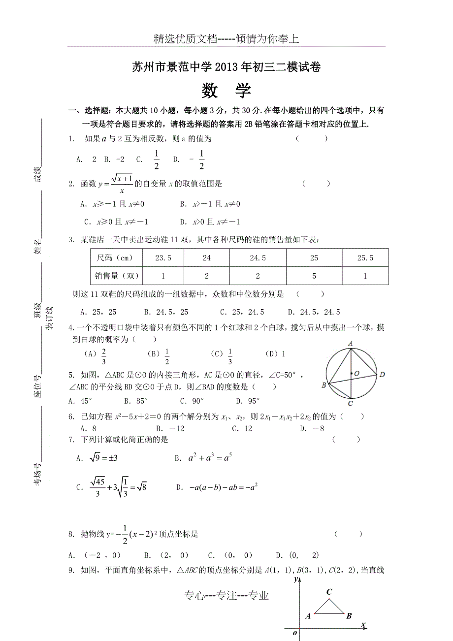 (苏科版)江苏省苏州市景范中学2013年初三数学二模试卷)_第1页