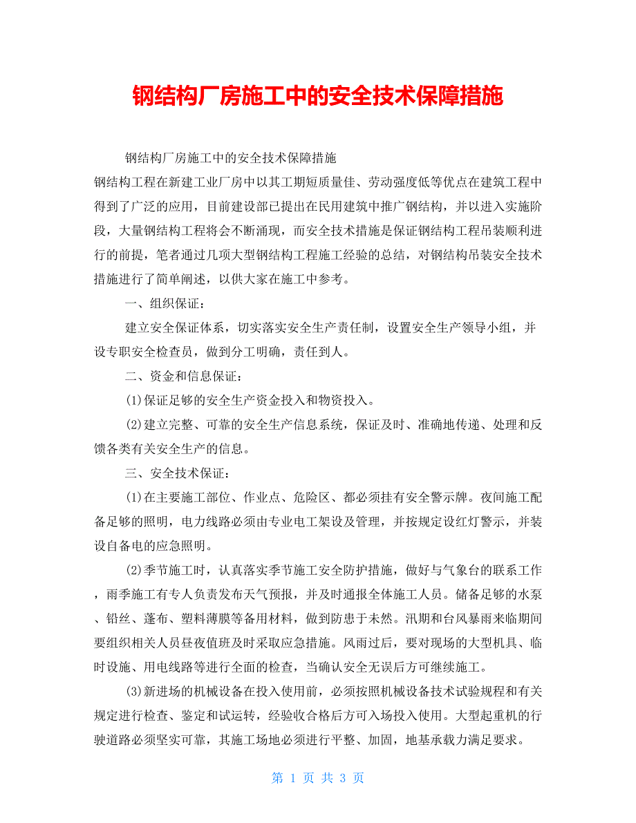 钢结构厂房施工中的安全技术保障措施_第1页