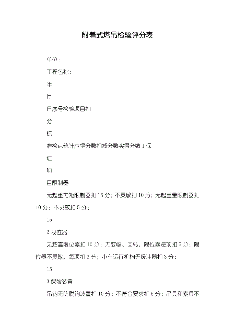 附着式塔吊检验评分表_第1页