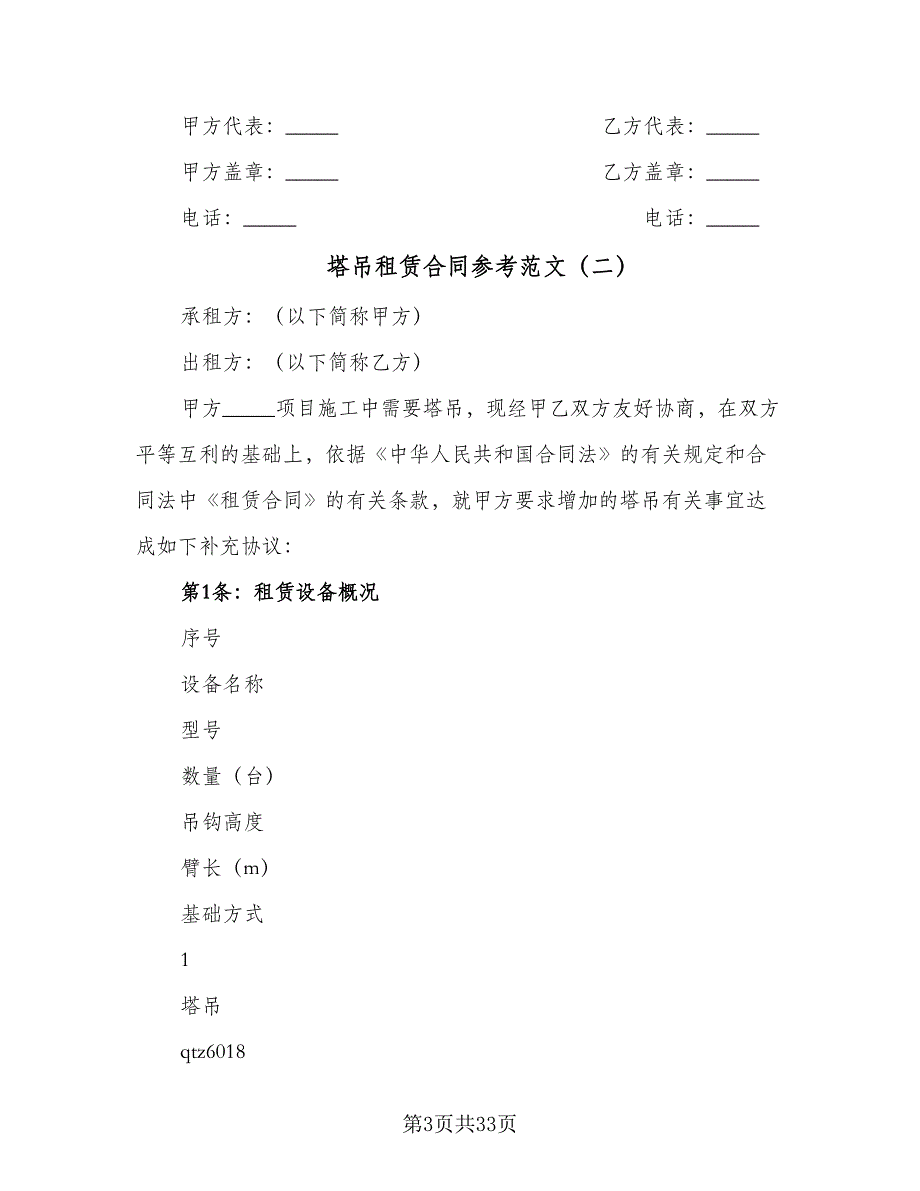 塔吊租赁合同参考范文（7篇）_第3页