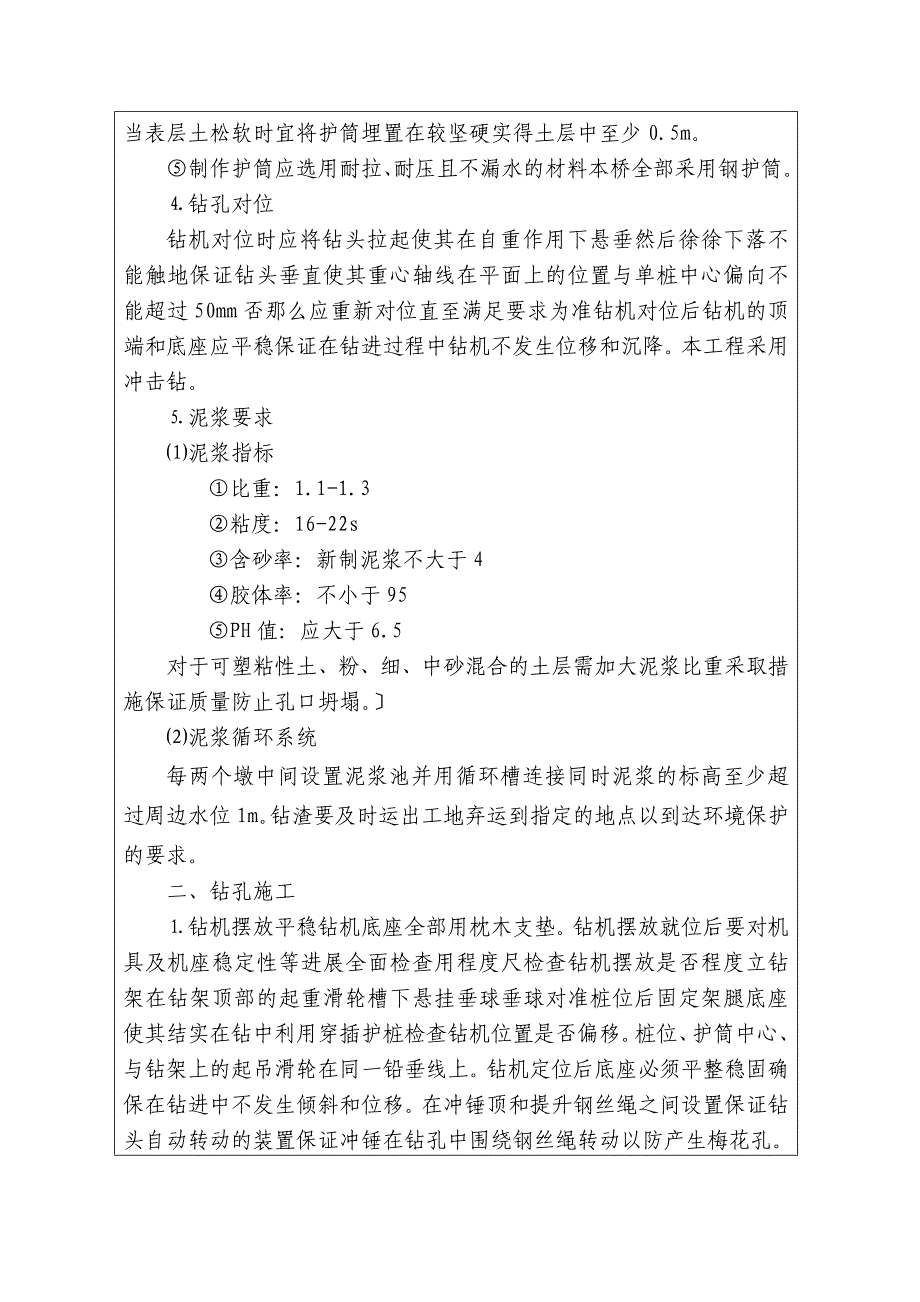 特大桥钻孔桩施工技术交底_第3页