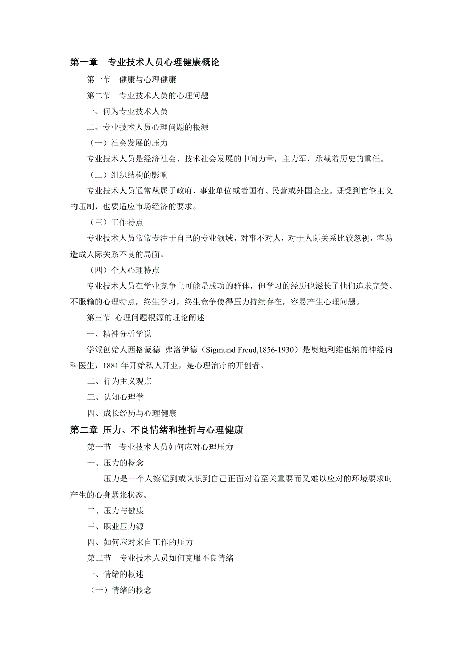 专业技术人员心理健康概论_第1页