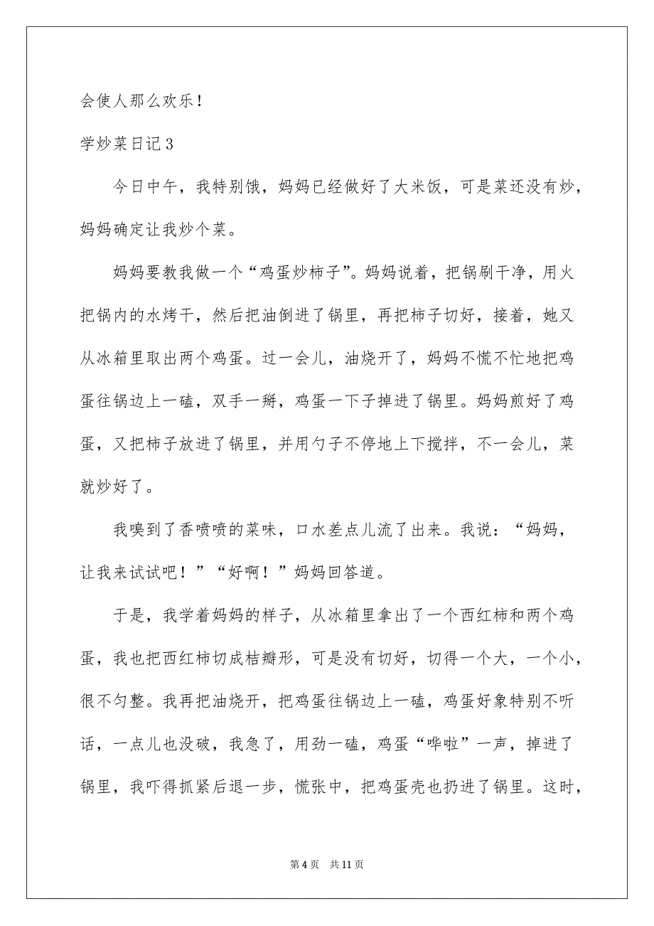 学炒菜日记_第4页