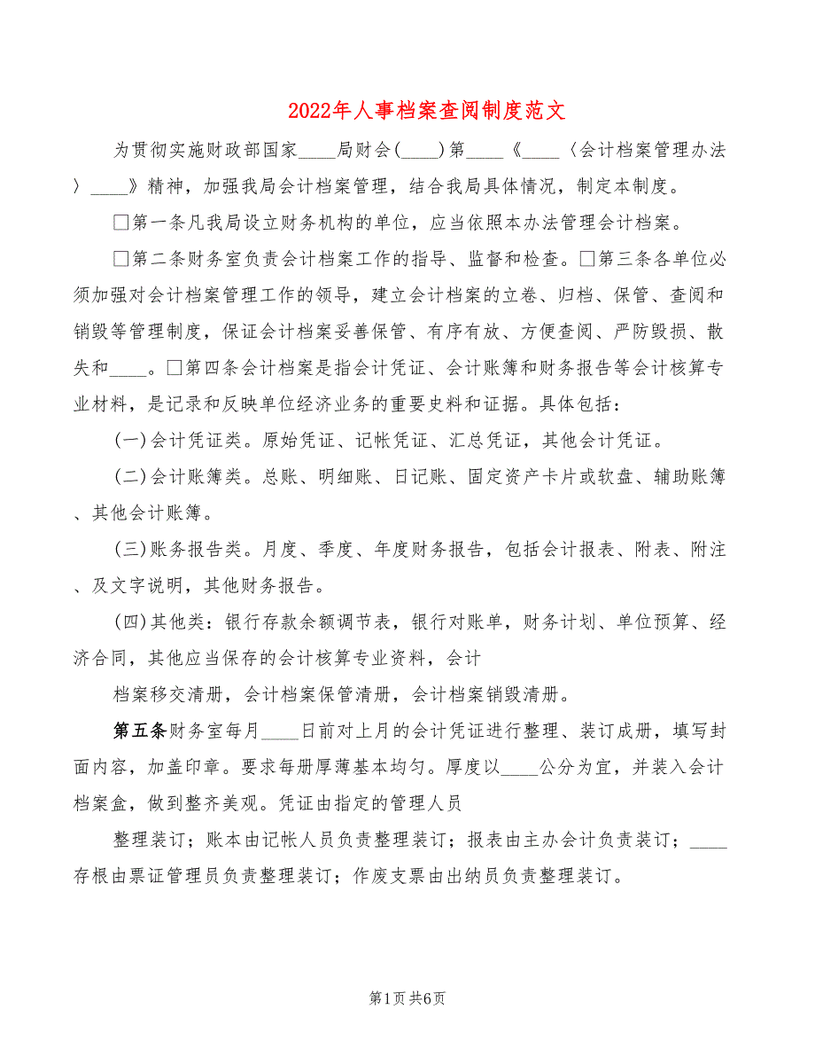 2022年人事档案查阅制度范文_第1页