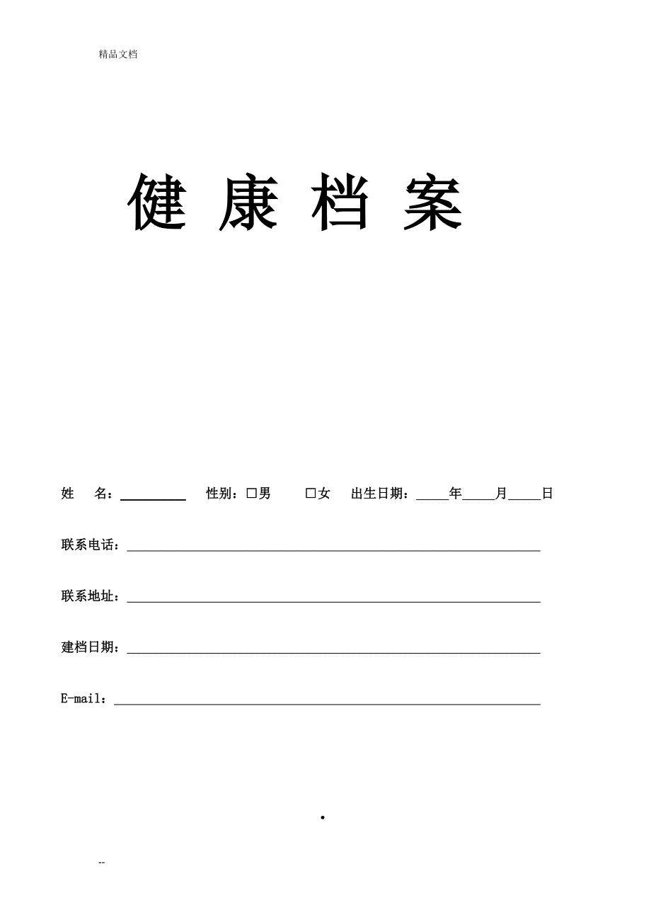 某某堂养生健康档案表原表修改版_第1页