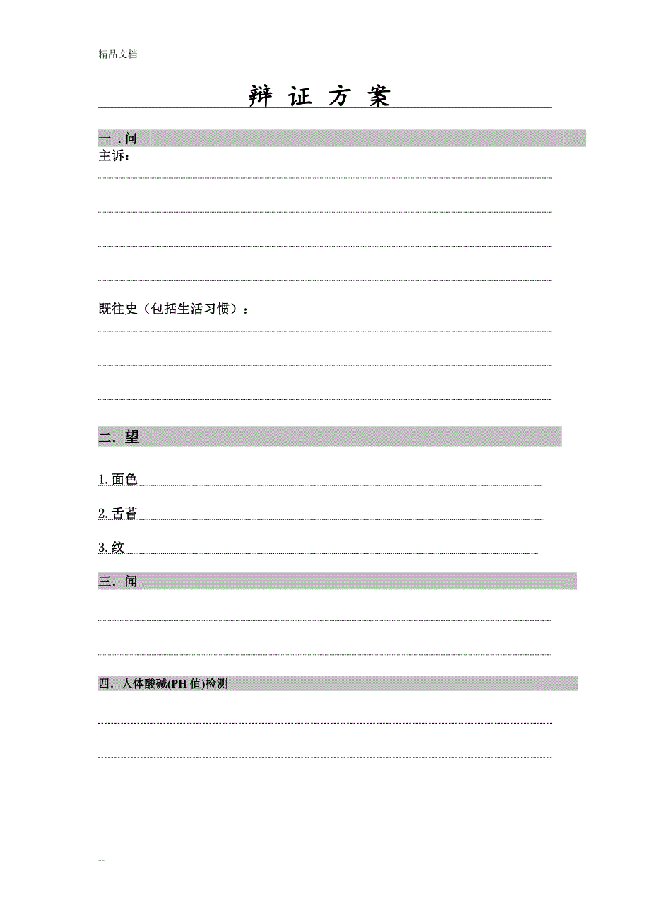 某某堂养生健康档案表原表修改版_第4页