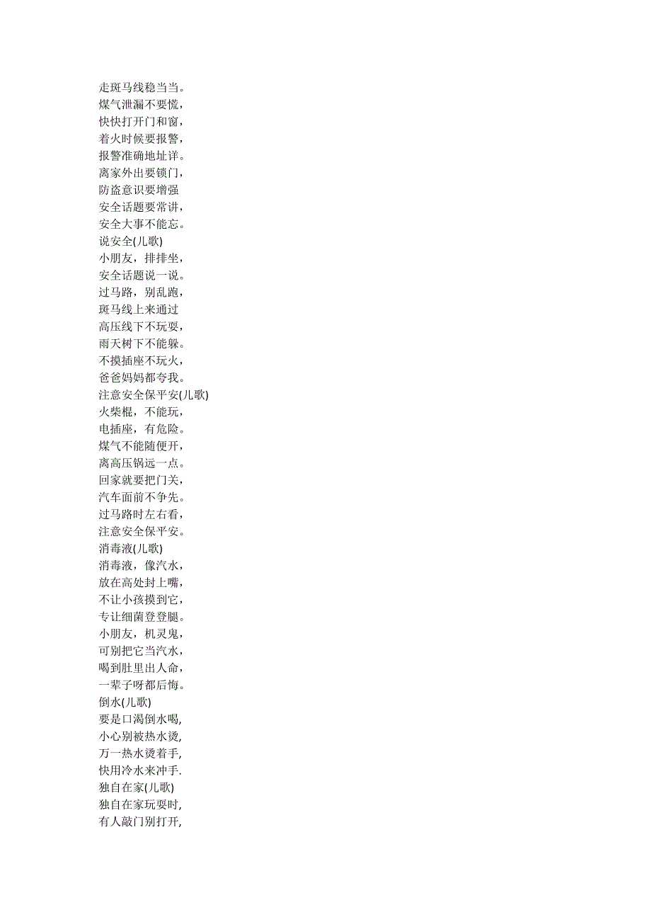 幼儿安全教育儿歌.docx_第3页