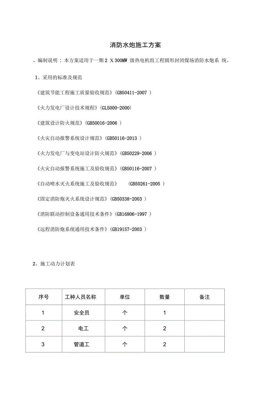 火力电厂消防水炮方案施工组织方案_第4页