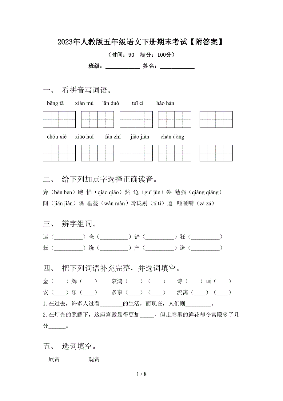 2023年人教版五年级语文下册期末考试【附答案】.doc_第1页