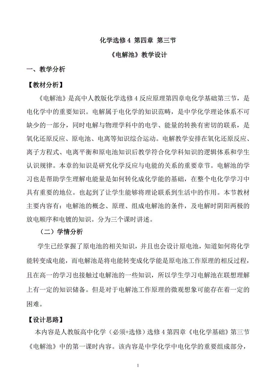 《电解池》的教学设计_第1页