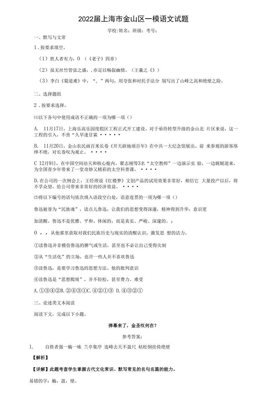 2022届上海市金山区一模语文试题(含答案解析).docx_第1页