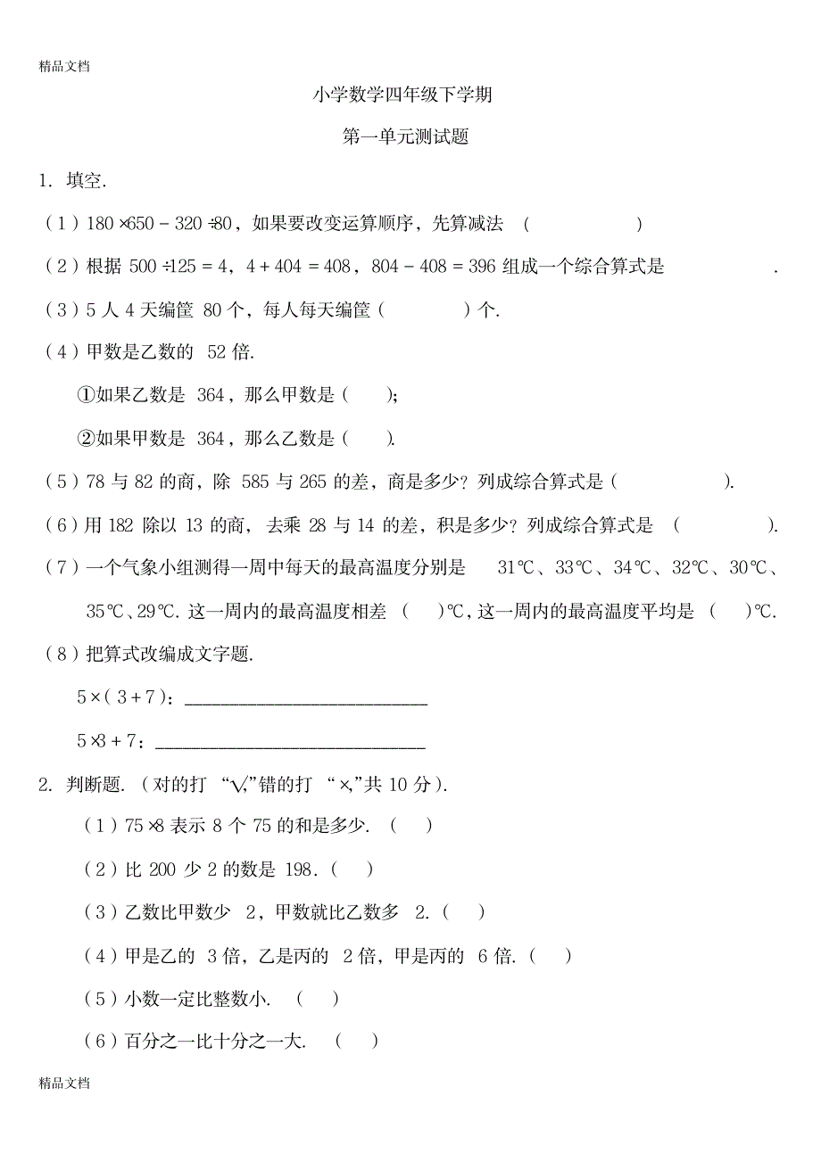 2023年四年级下册数学各单元练习题_第1页