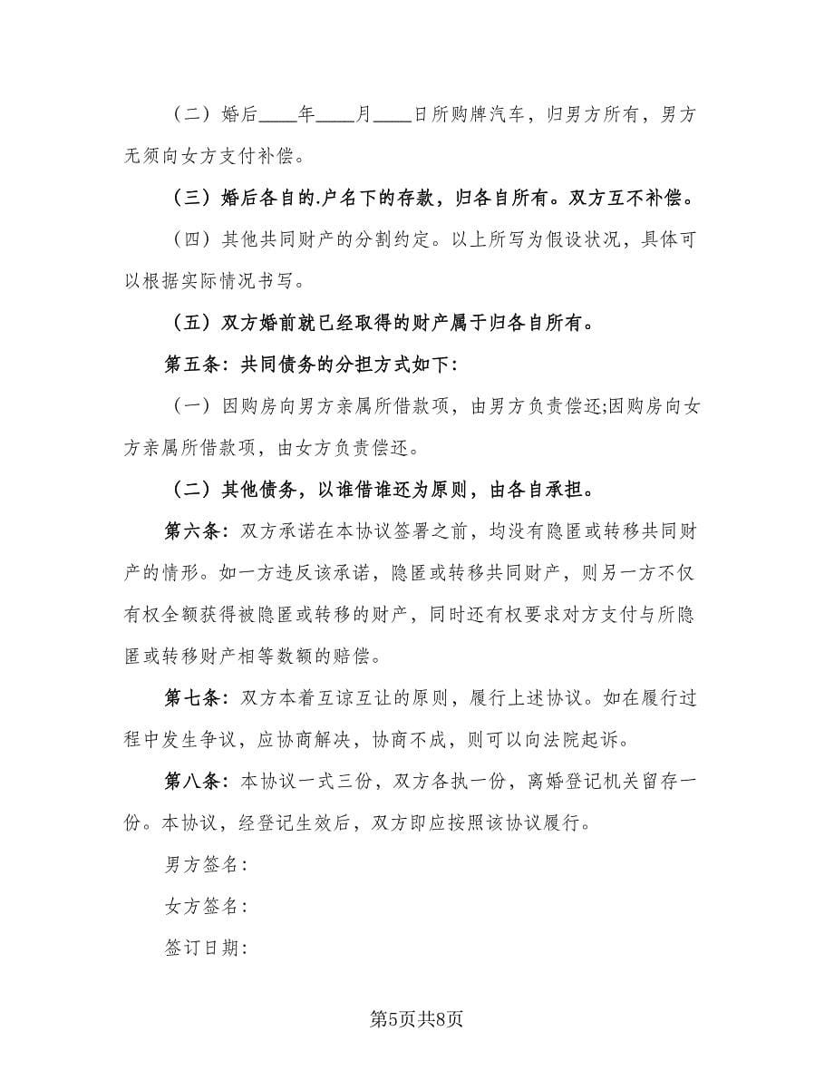 标准夫妻双方离婚协议书律师版（四篇）.doc_第5页