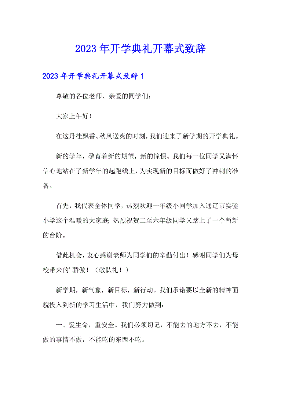 2023年开学典礼开幕式致辞_第1页