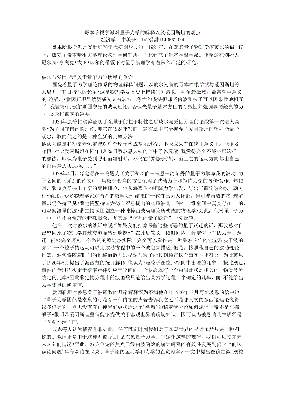 哥本哈根学派对量子力学的解释以及爱因斯坦的观点_第1页