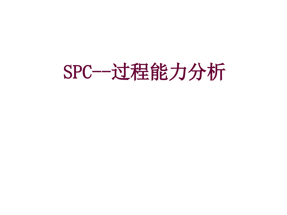 SPC过程能力分析_第1页