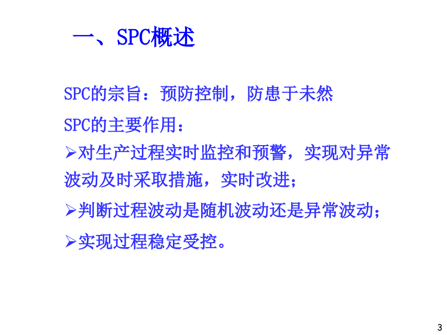 SPC过程能力分析_第3页