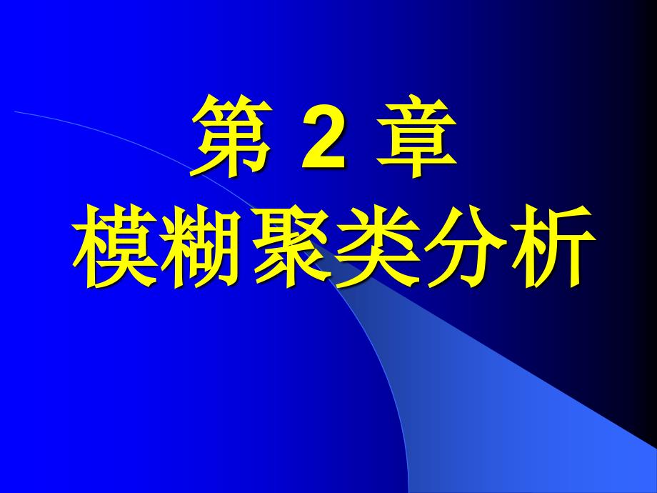 模煳数学教案02ppt课件_第1页