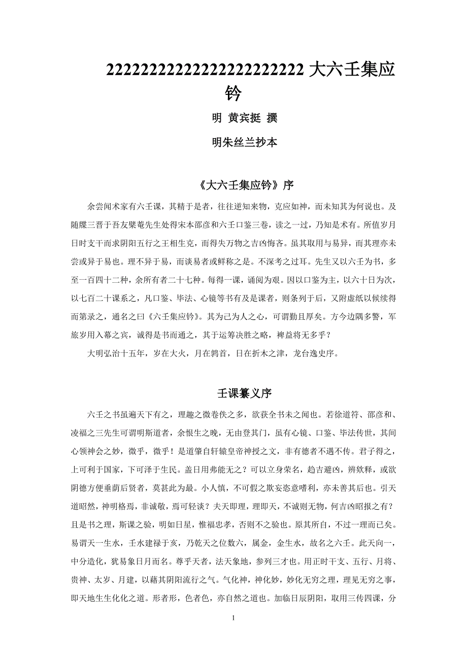 01大六壬集应钤-甲子日(明 黄宾廷)_第1页