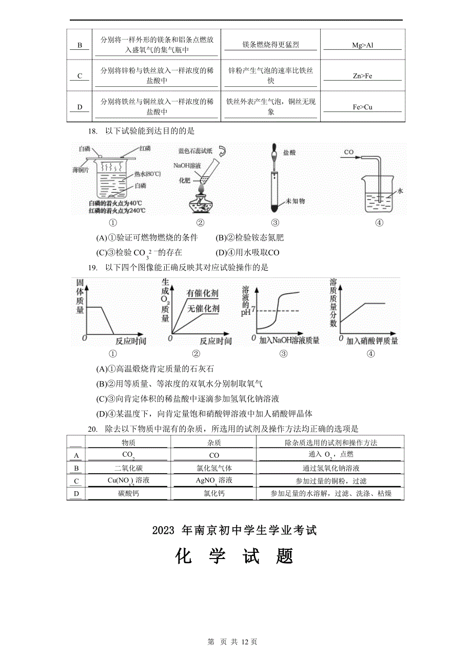 2023年南京中考化学试题及答案_第4页