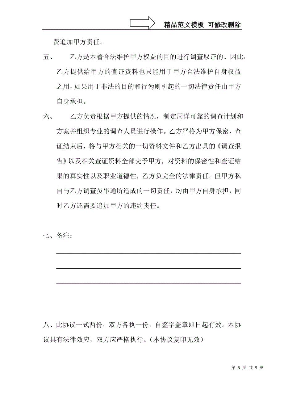 委托调查协议书_第3页