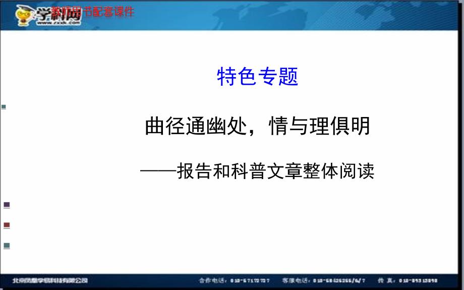 全程复习高考语文苏教版一轮复习配套特色专题：曲径通幽处情与理俱明——报告和科普文章整体阅读_第1页