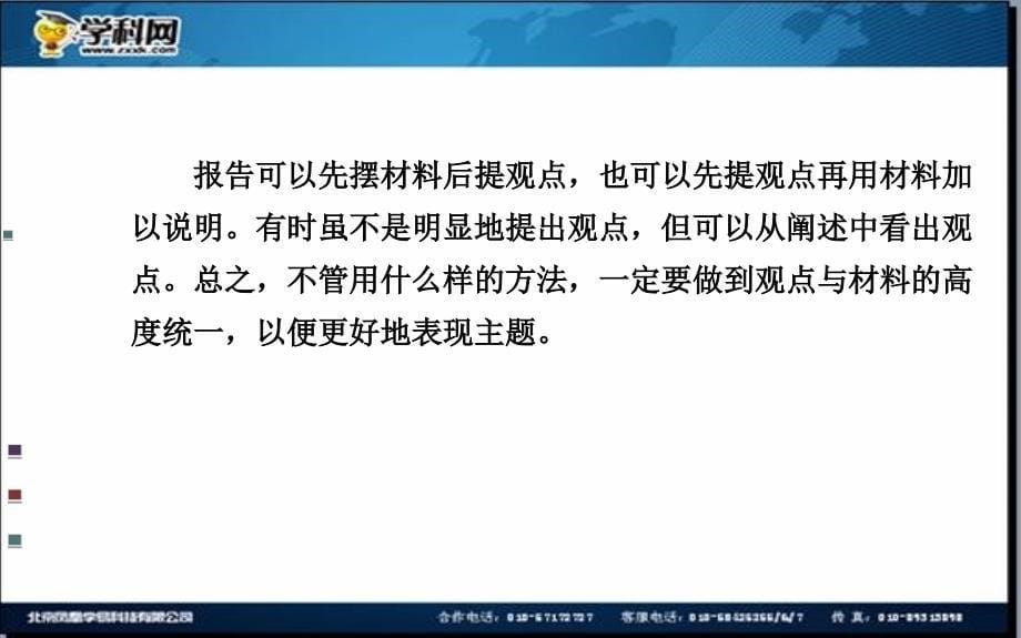 全程复习高考语文苏教版一轮复习配套特色专题：曲径通幽处情与理俱明——报告和科普文章整体阅读_第5页