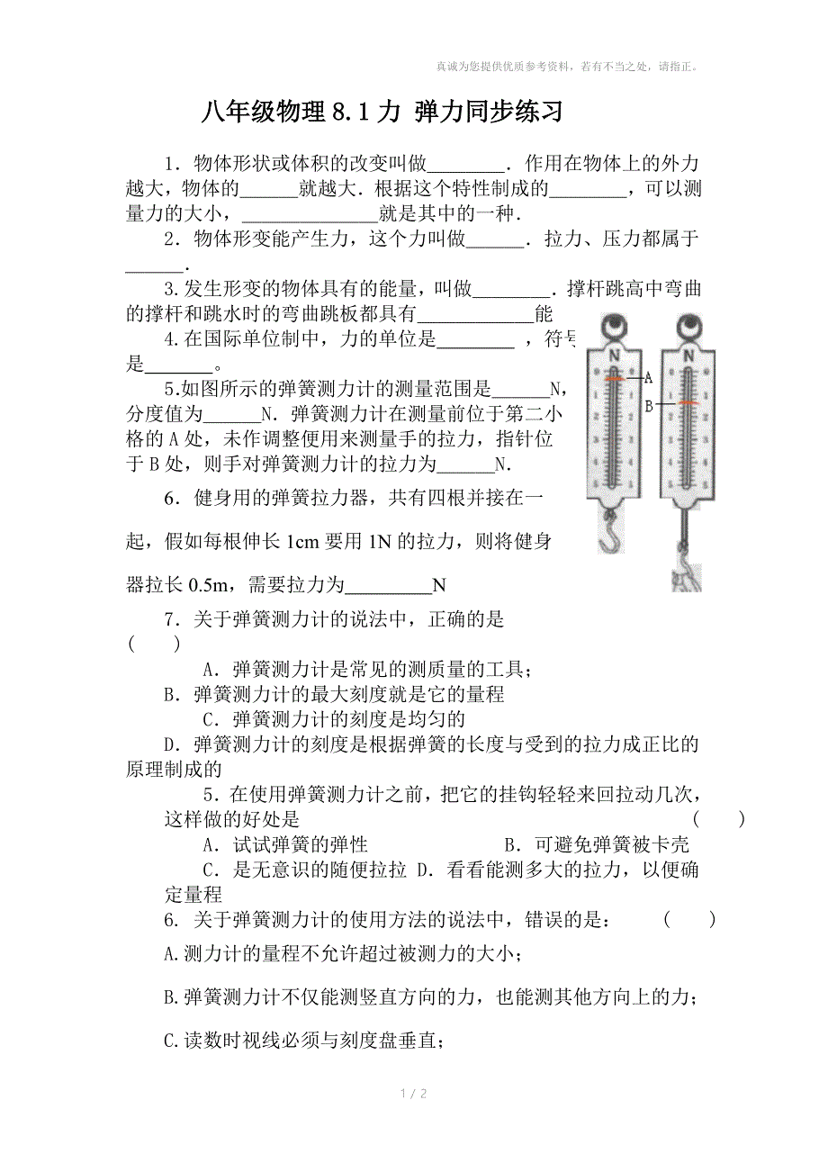 八年级物理8.1力弹力同步练习_第1页