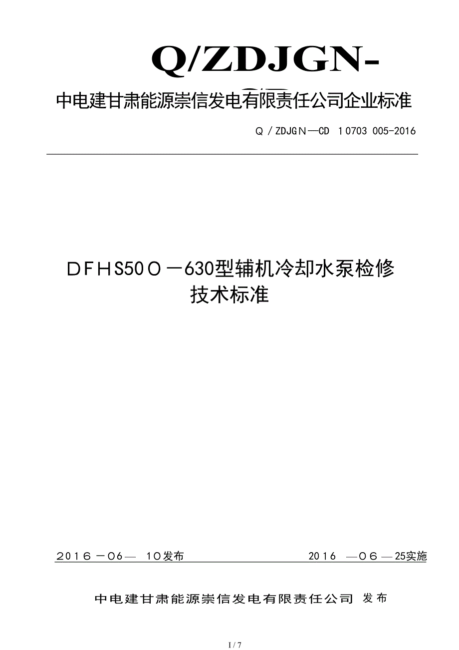 dfhs500-630型辅机冷却水泵检修技术标准分析_第1页