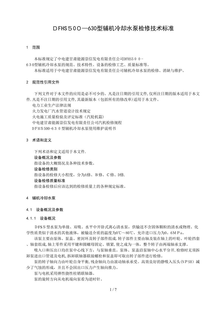 dfhs500-630型辅机冷却水泵检修技术标准分析_第4页