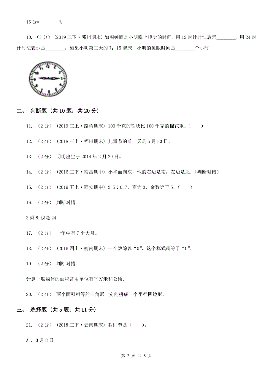 黑龙江省鹤岗市四年级上学期招生数学试卷（3）_第2页