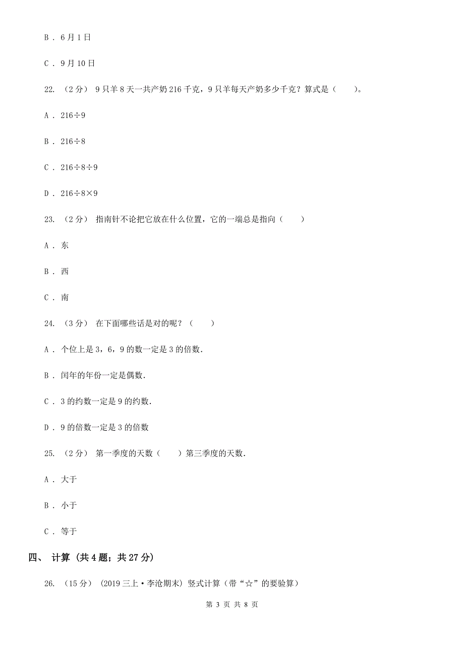 黑龙江省鹤岗市四年级上学期招生数学试卷（3）_第3页