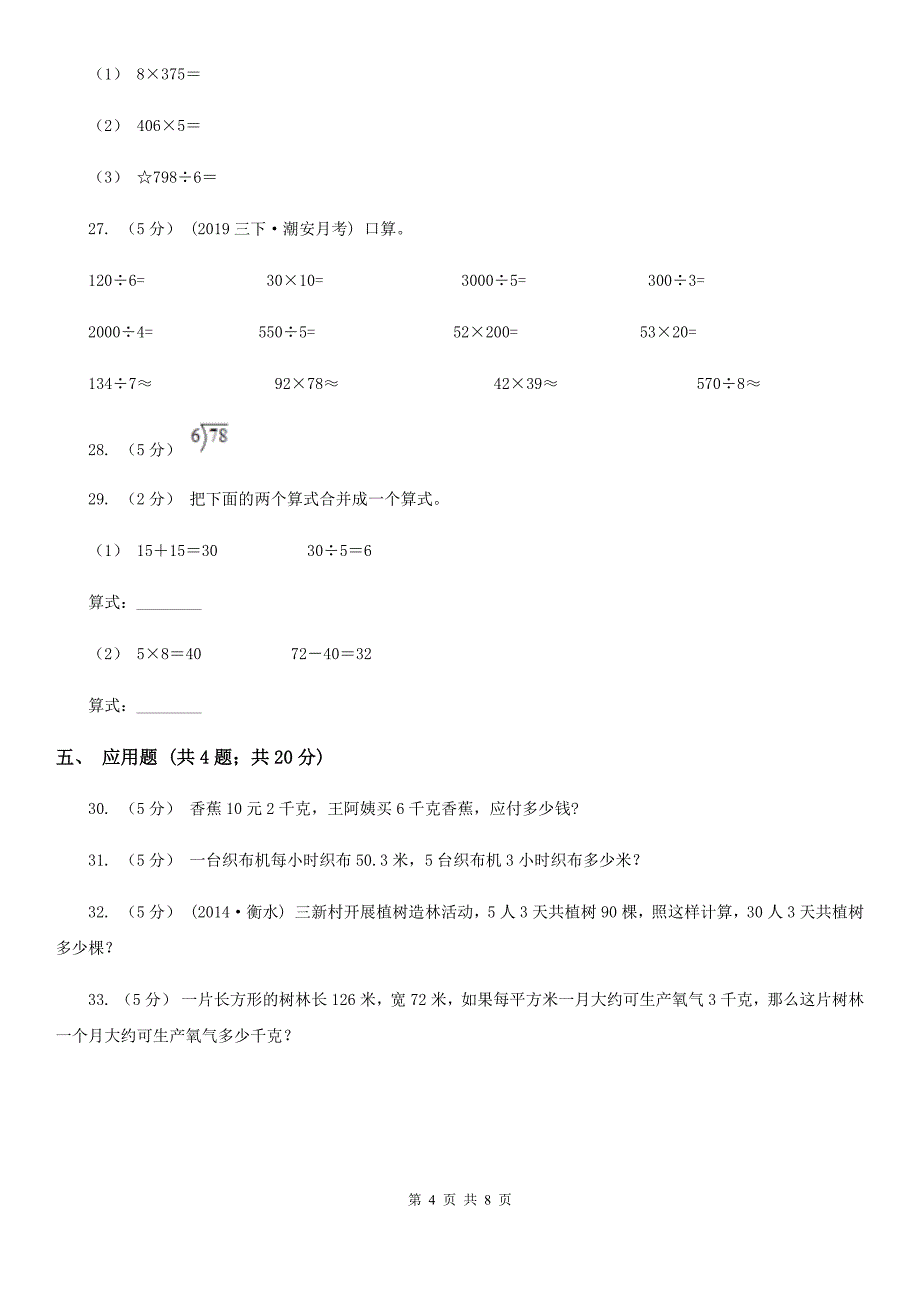 黑龙江省鹤岗市四年级上学期招生数学试卷（3）_第4页