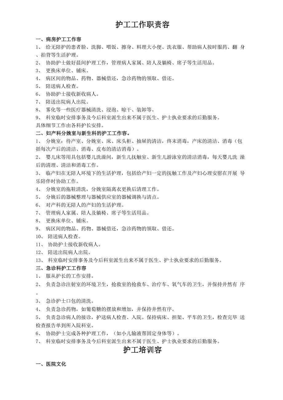护工工作职责内容_第1页