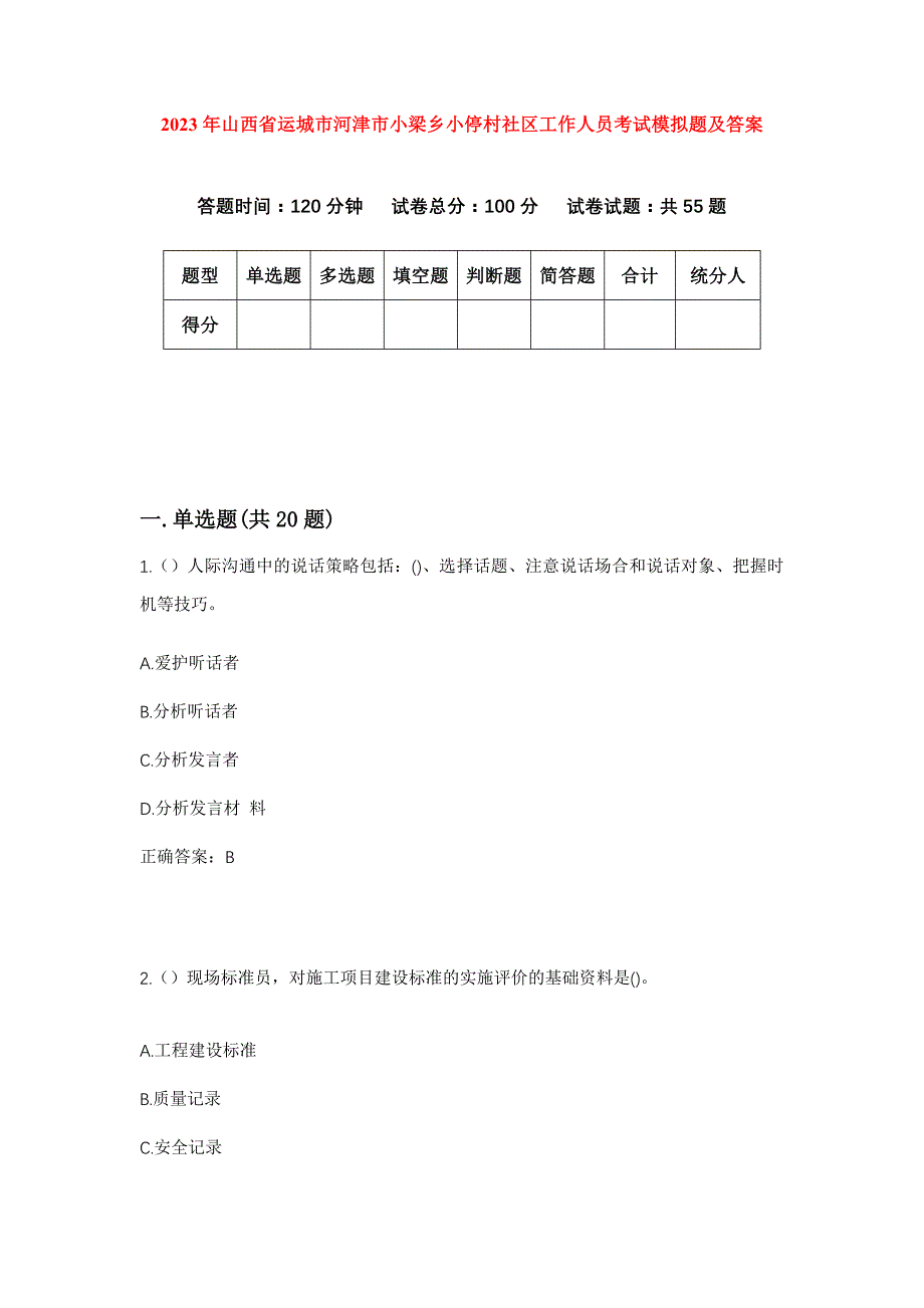 2023年山西省运城市河津市小梁乡小停村社区工作人员考试模拟题及答案_第1页