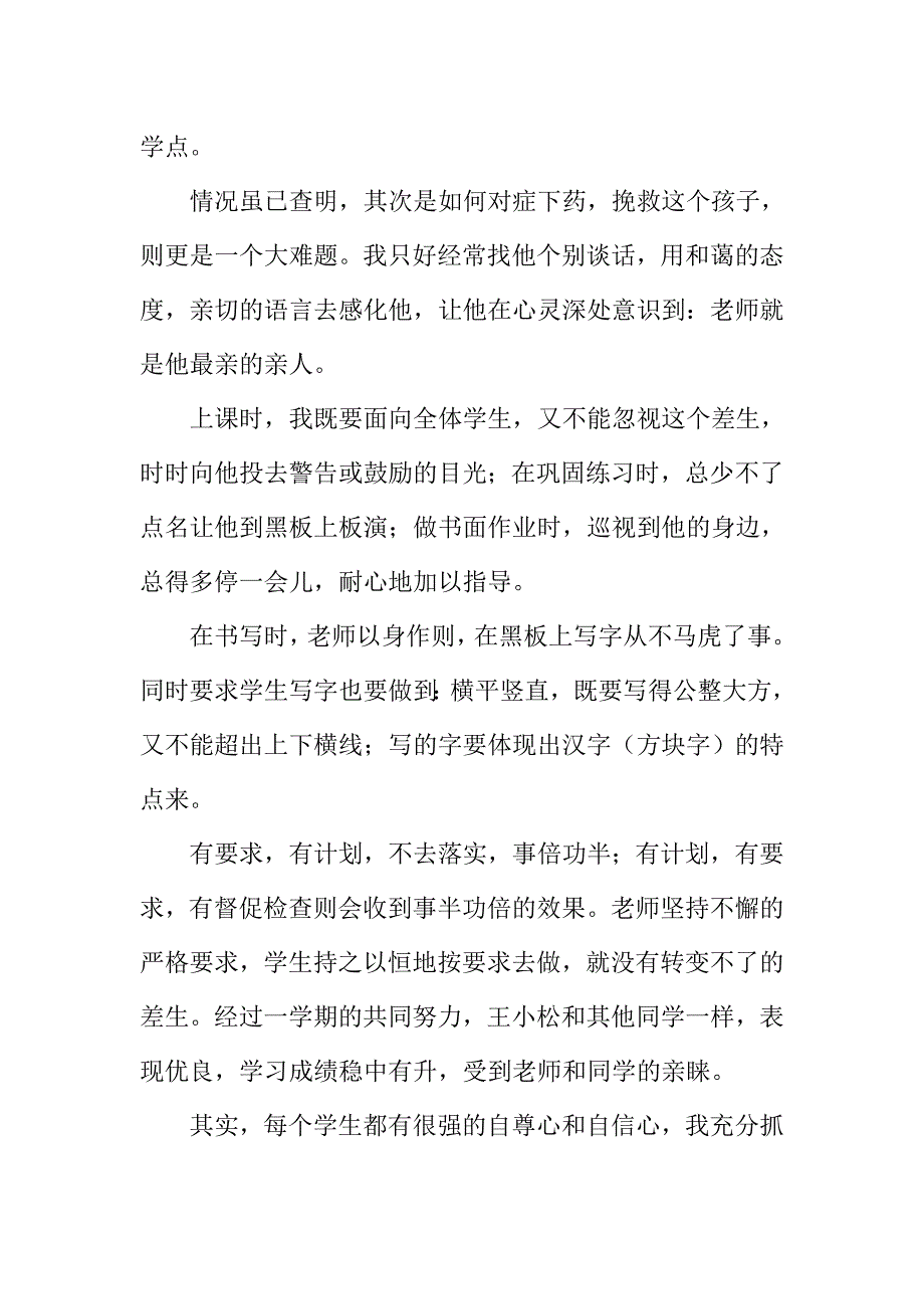 转变潜力生需要爱心（张运发）.doc_第2页