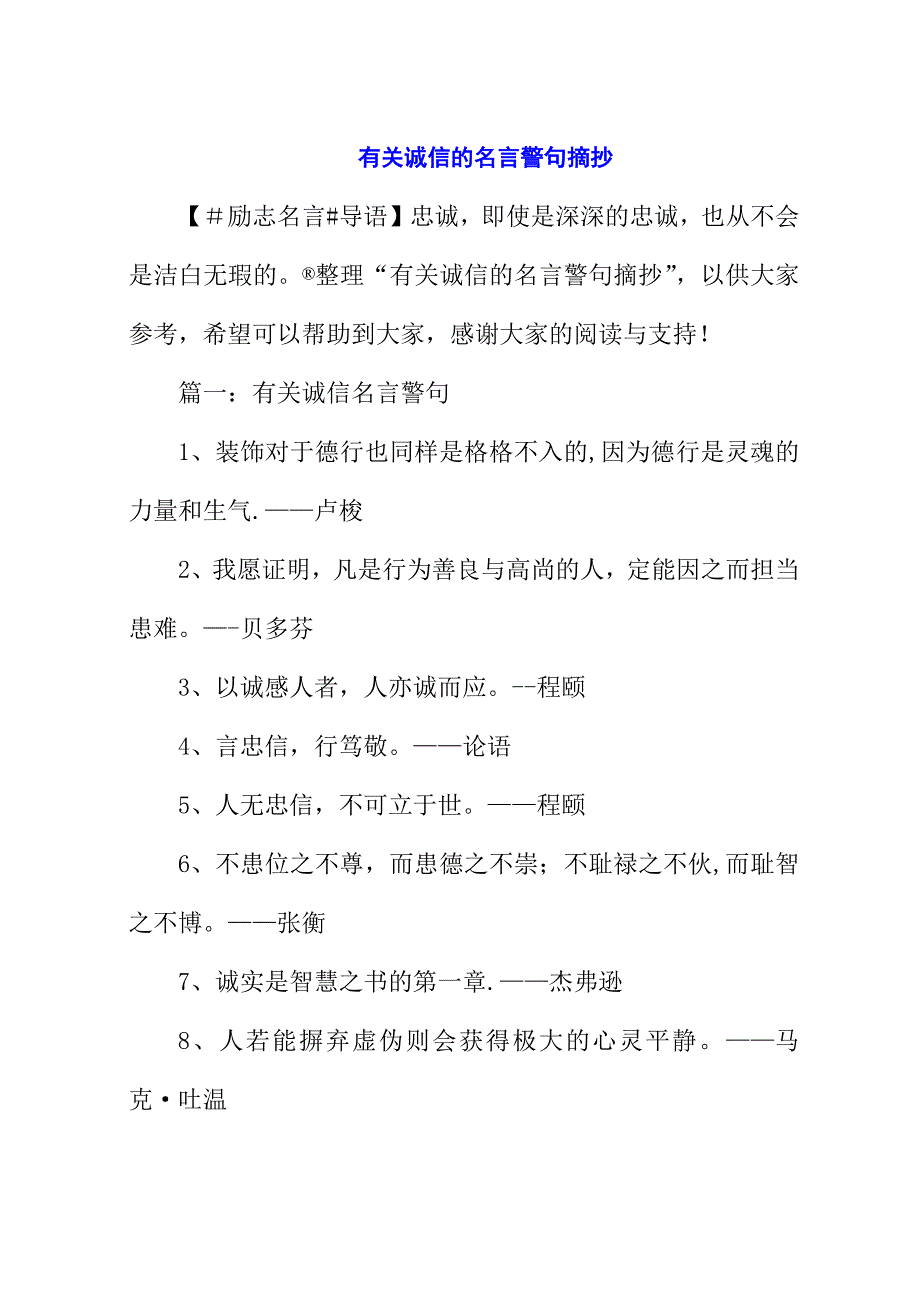 有关诚信的名言警句摘抄.docx_第1页