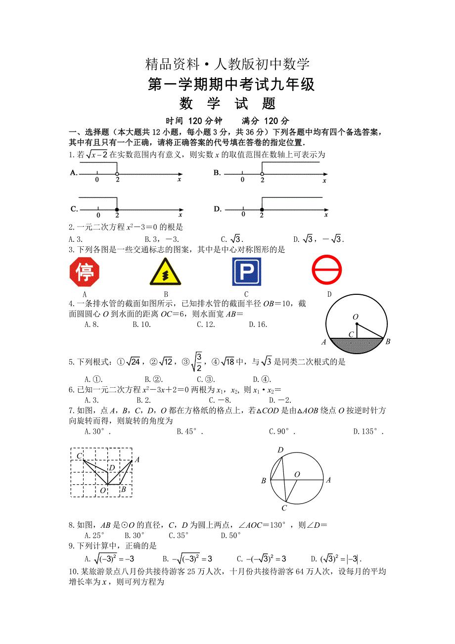 人教版 小学9年级 数学上册 期中考试试卷含答案_第1页