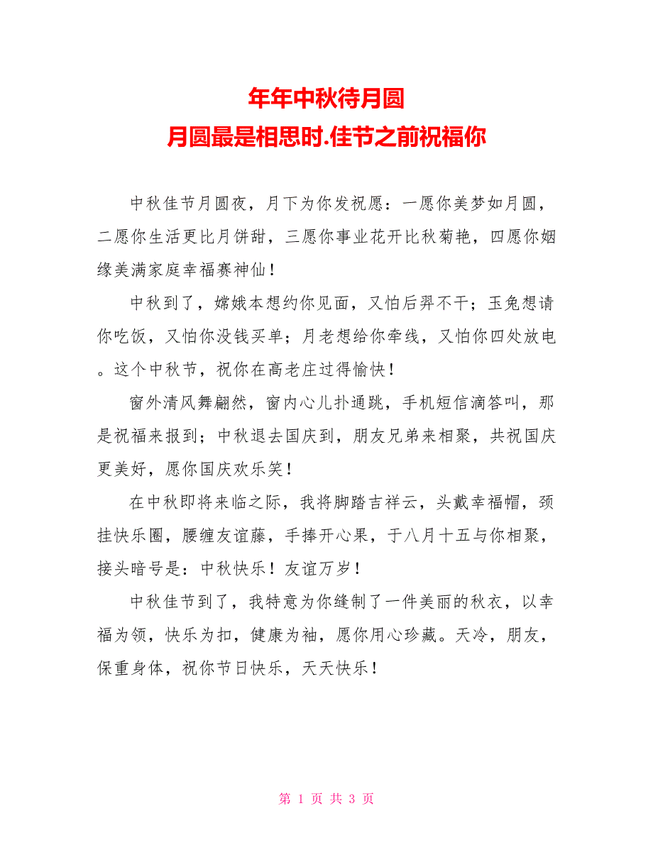 年年中秋待月圆 月圆最是相思时.佳节之前祝福你_第1页