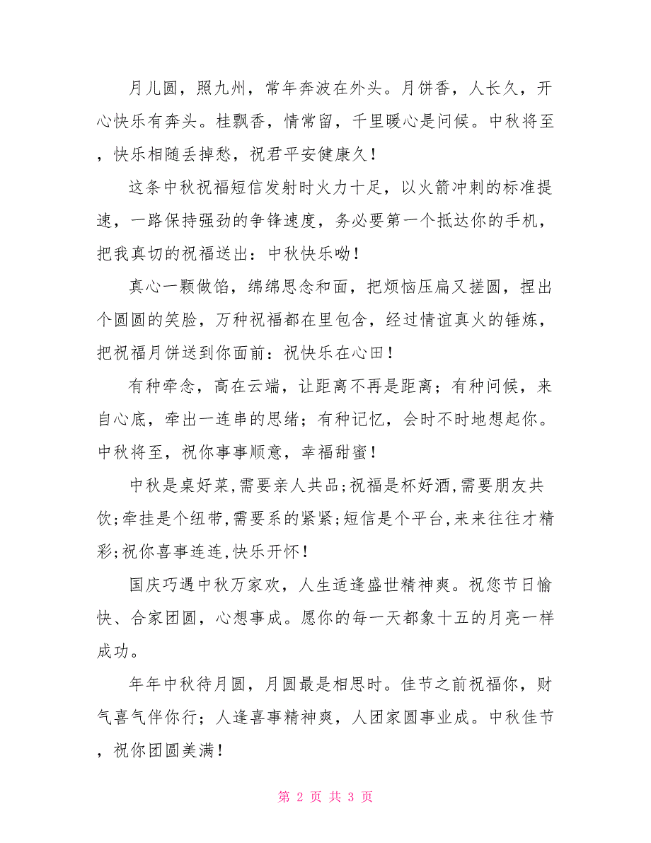 年年中秋待月圆 月圆最是相思时.佳节之前祝福你_第2页